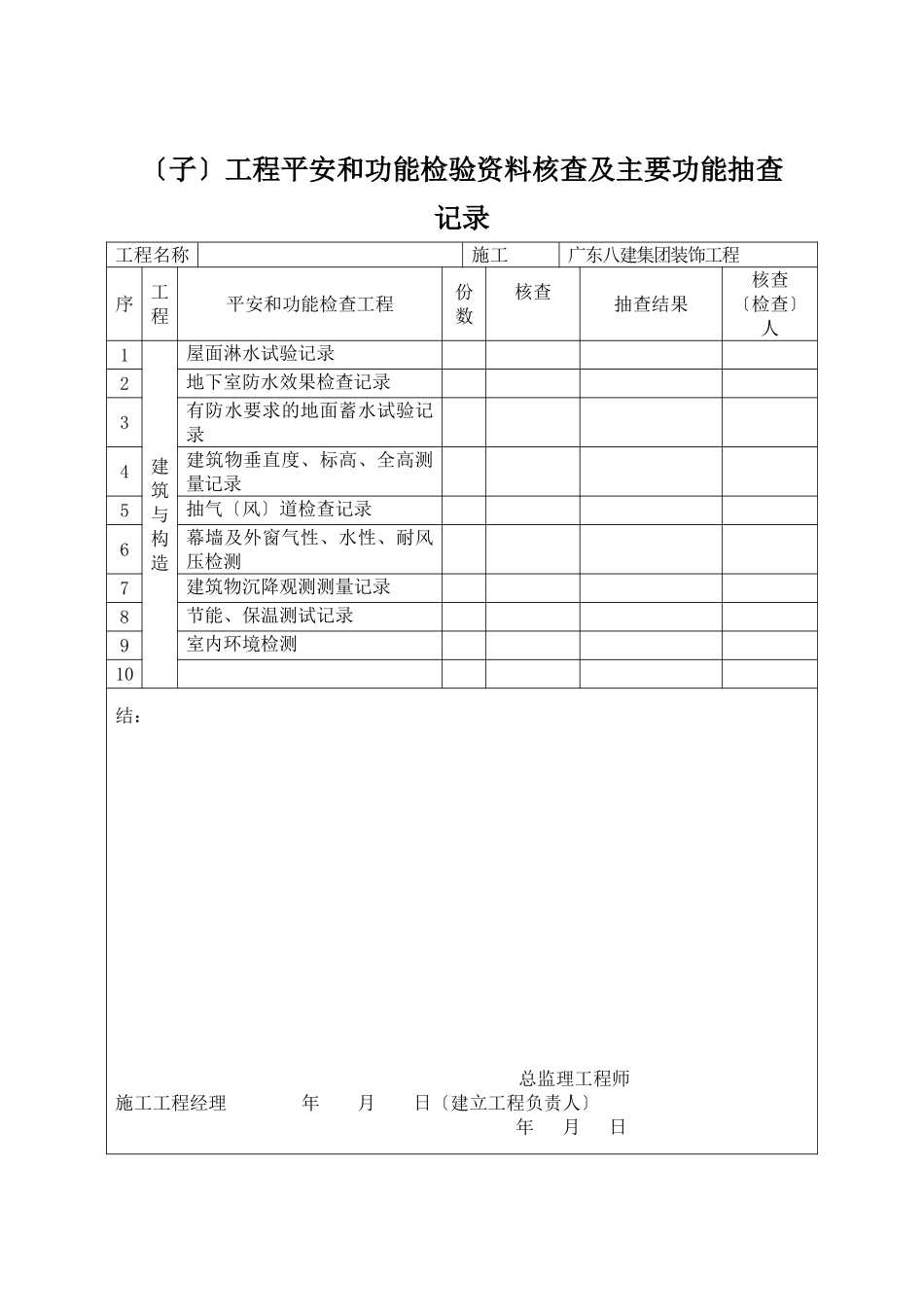 单位（子单位）工程安全和功能检验资料核查及主要功能抽查记录_第1页