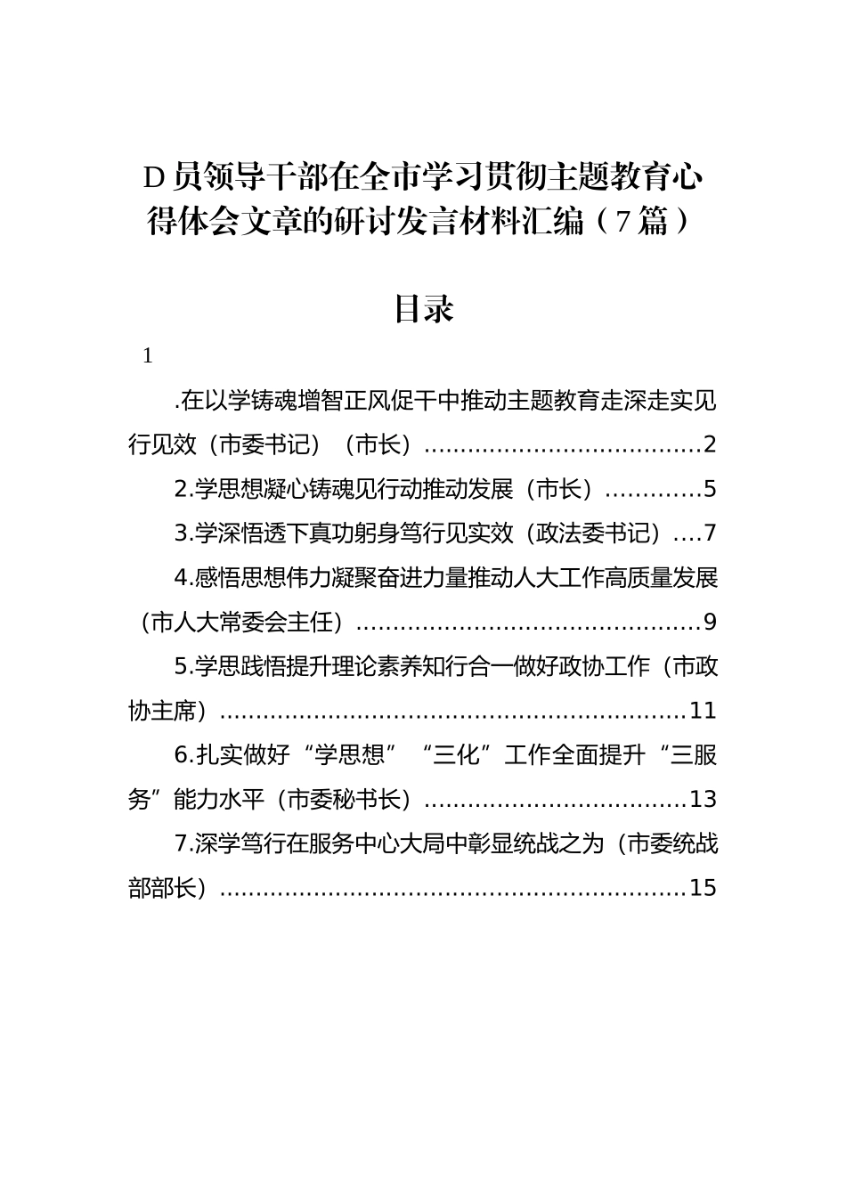 党员领导干部在全市学习贯彻主题教育心得体会文章的研讨发言材料汇编（7篇）_第1页