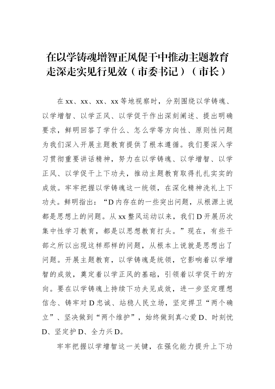 党员领导干部在全市学习贯彻主题教育心得体会文章的研讨发言材料汇编（7篇）_第2页