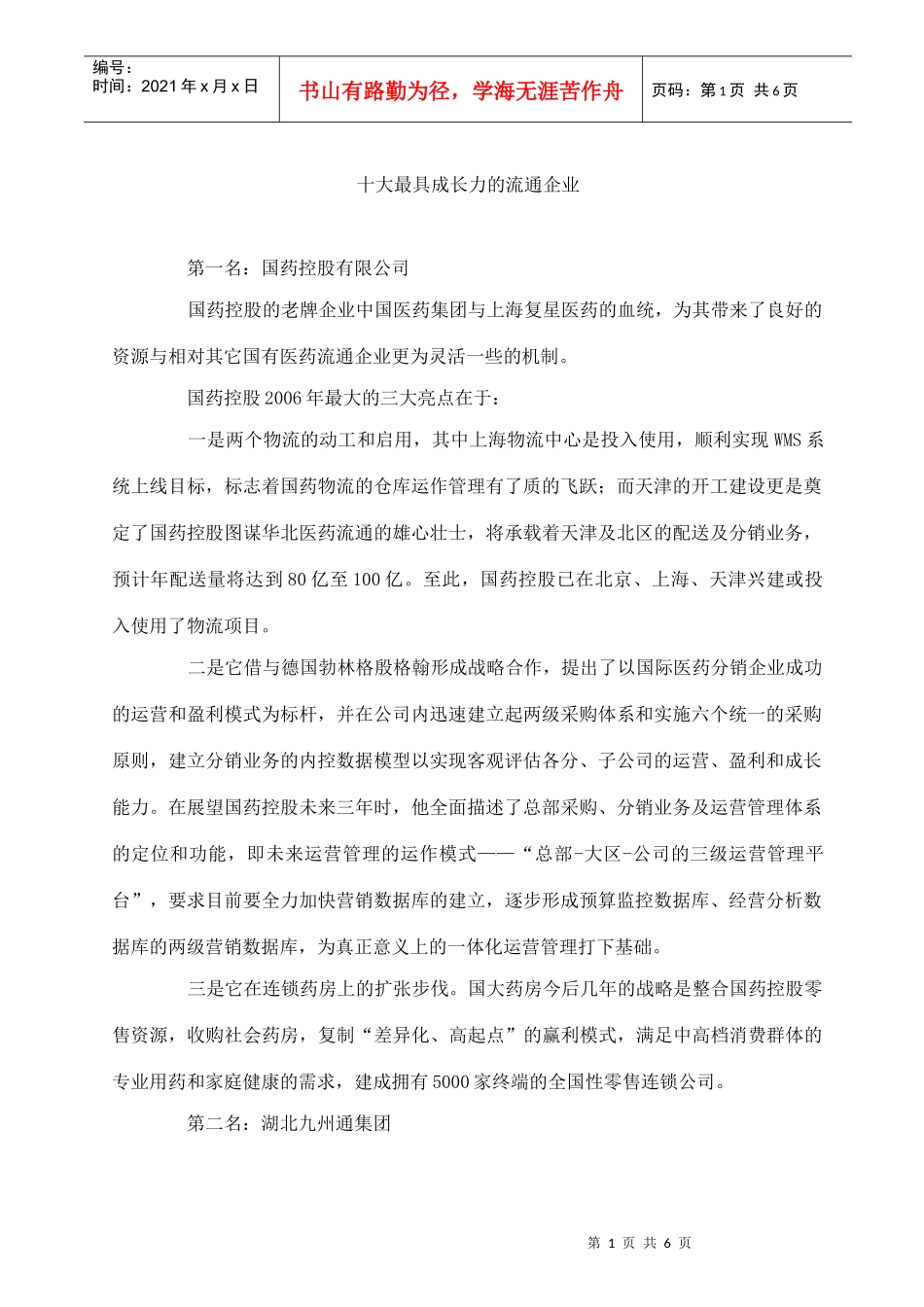 国内最具成长力的流通企业_第1页