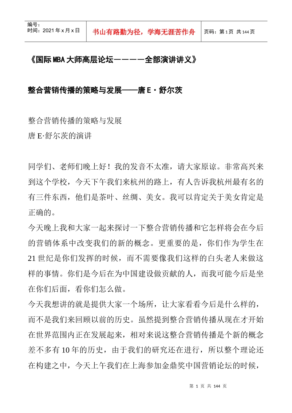 国际MBA大师高层论坛全部演讲讲义_第1页