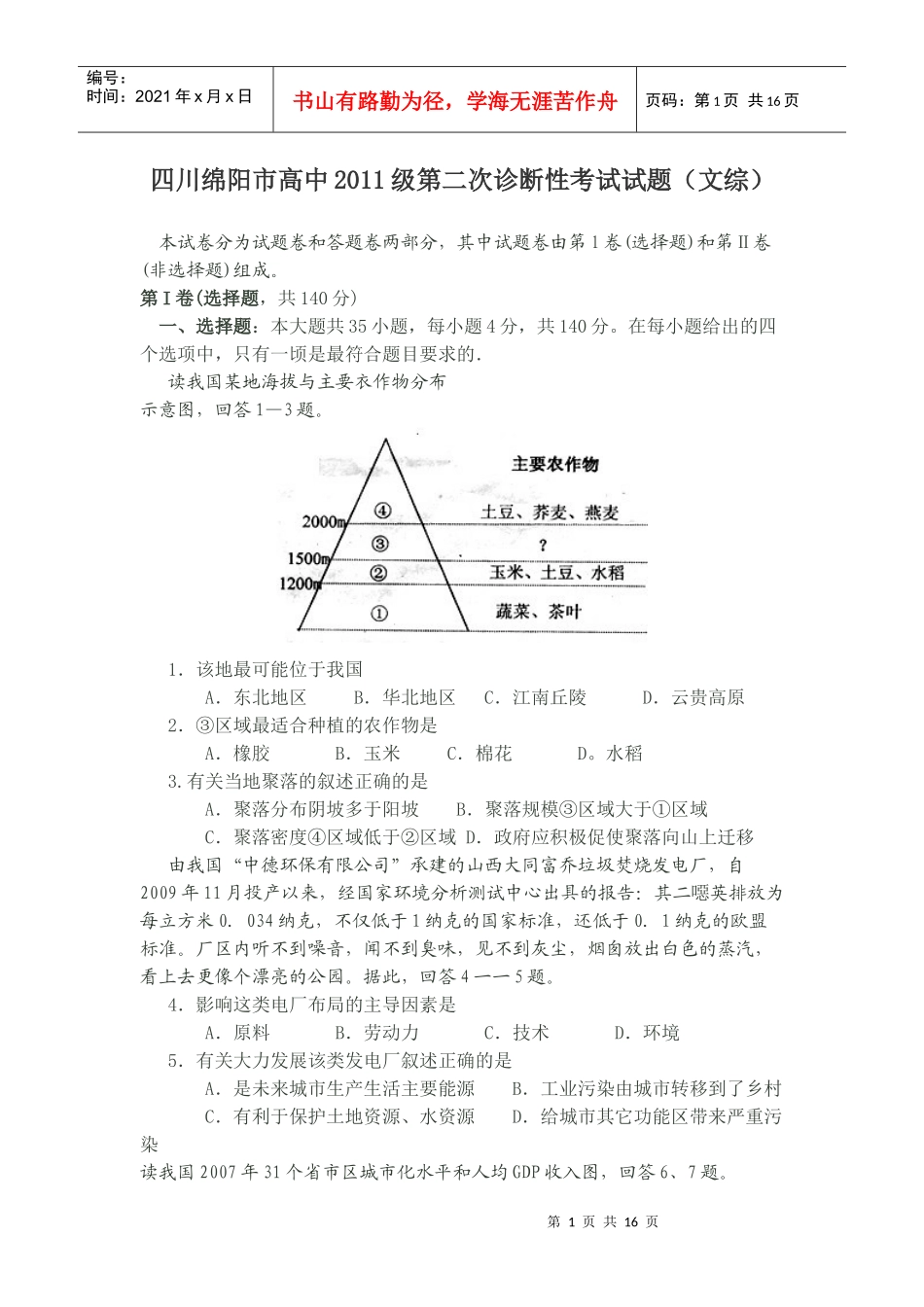 四川绵阳市高中XXXX级第二次诊断性考试文综试题_第1页