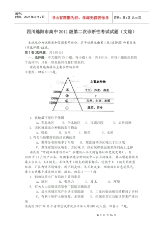 四川绵阳市高中XXXX级第二次诊断性考试文综试题