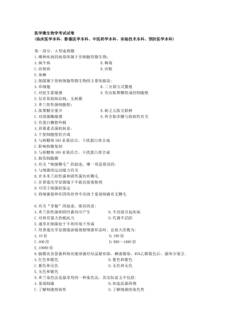 南方医科大学-医学微生物学考试试卷(临床医学、影像医学、中医药学