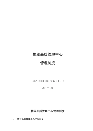 地产(集团)物业品质管理制度