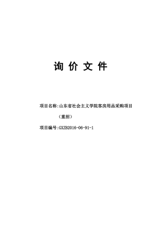 客房标准配备用品询价文件88重招