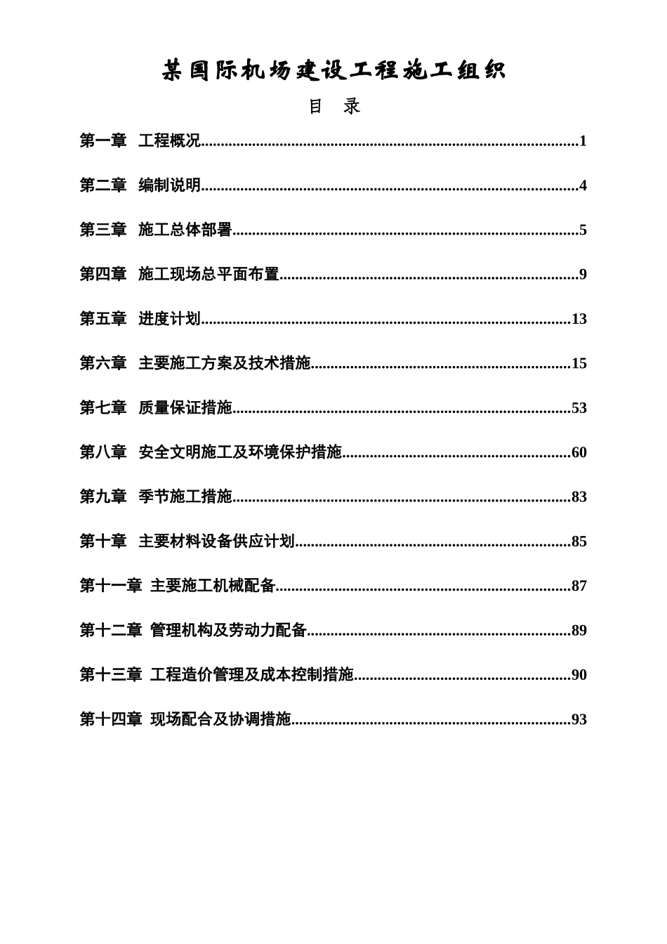 国际机场施工组织_第1页