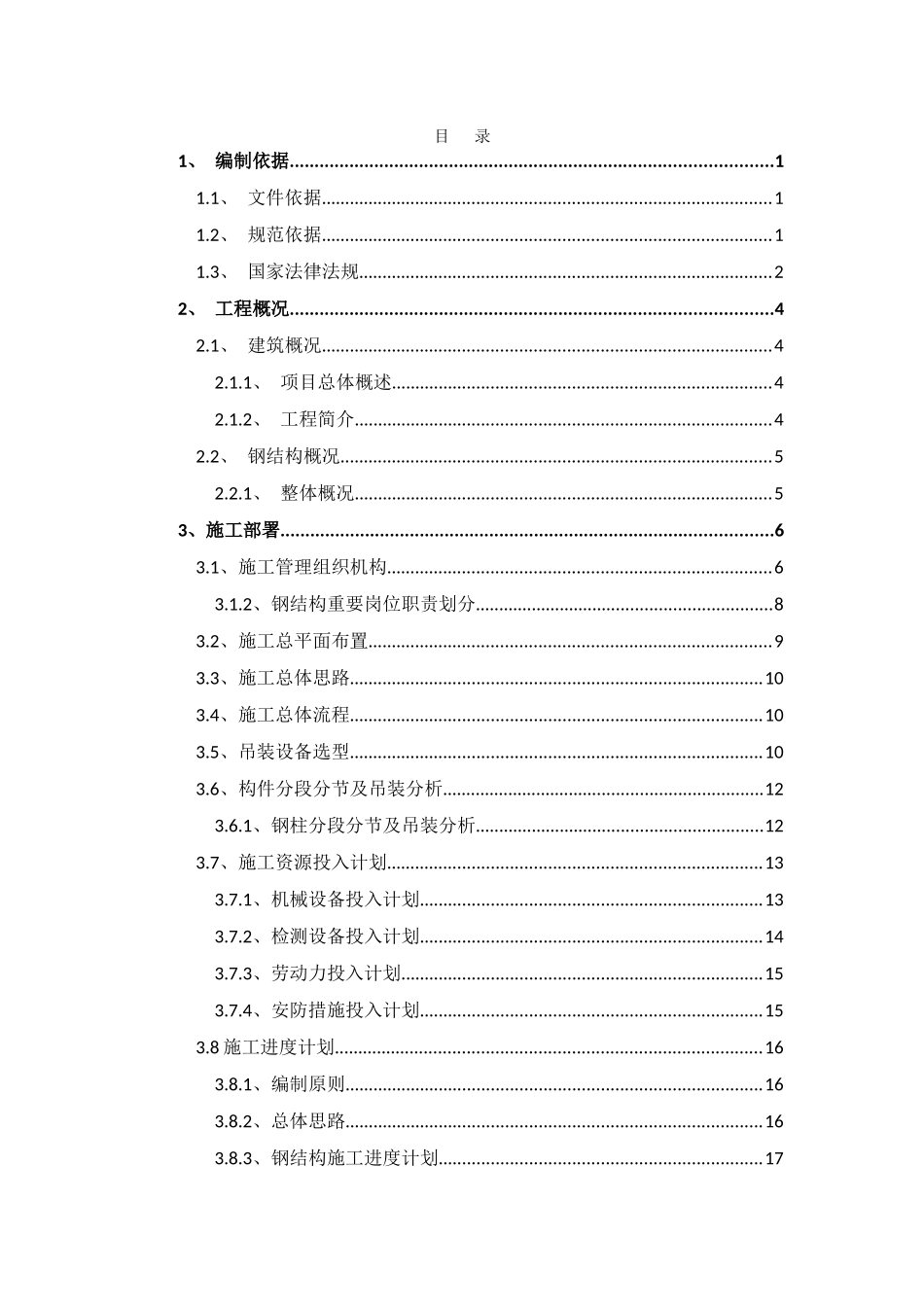 场馆及配套设施项目钢结构吊装专项施工方案_第3页