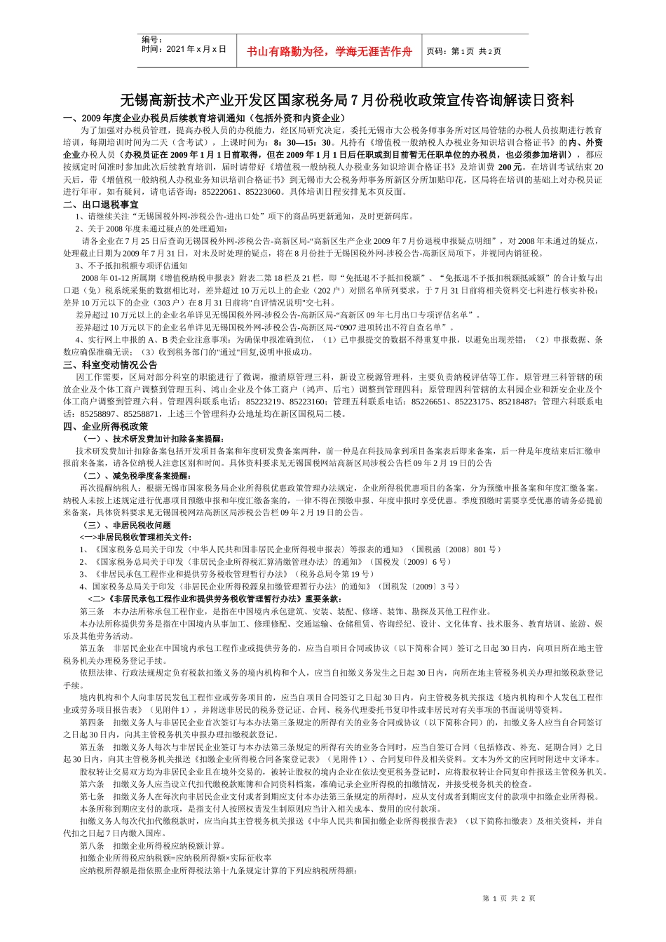 国税7月份税收政策宣传咨询解读日资料doc-无锡高新技术_第1页