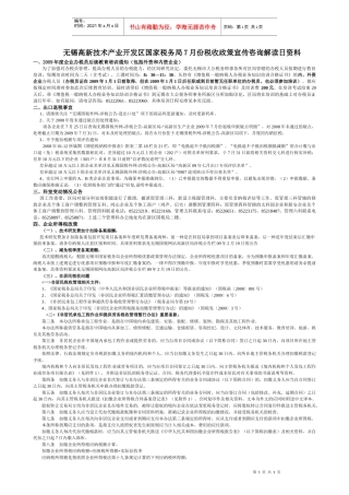 国税7月份税收政策宣传咨询解读日资料doc-无锡高新技术