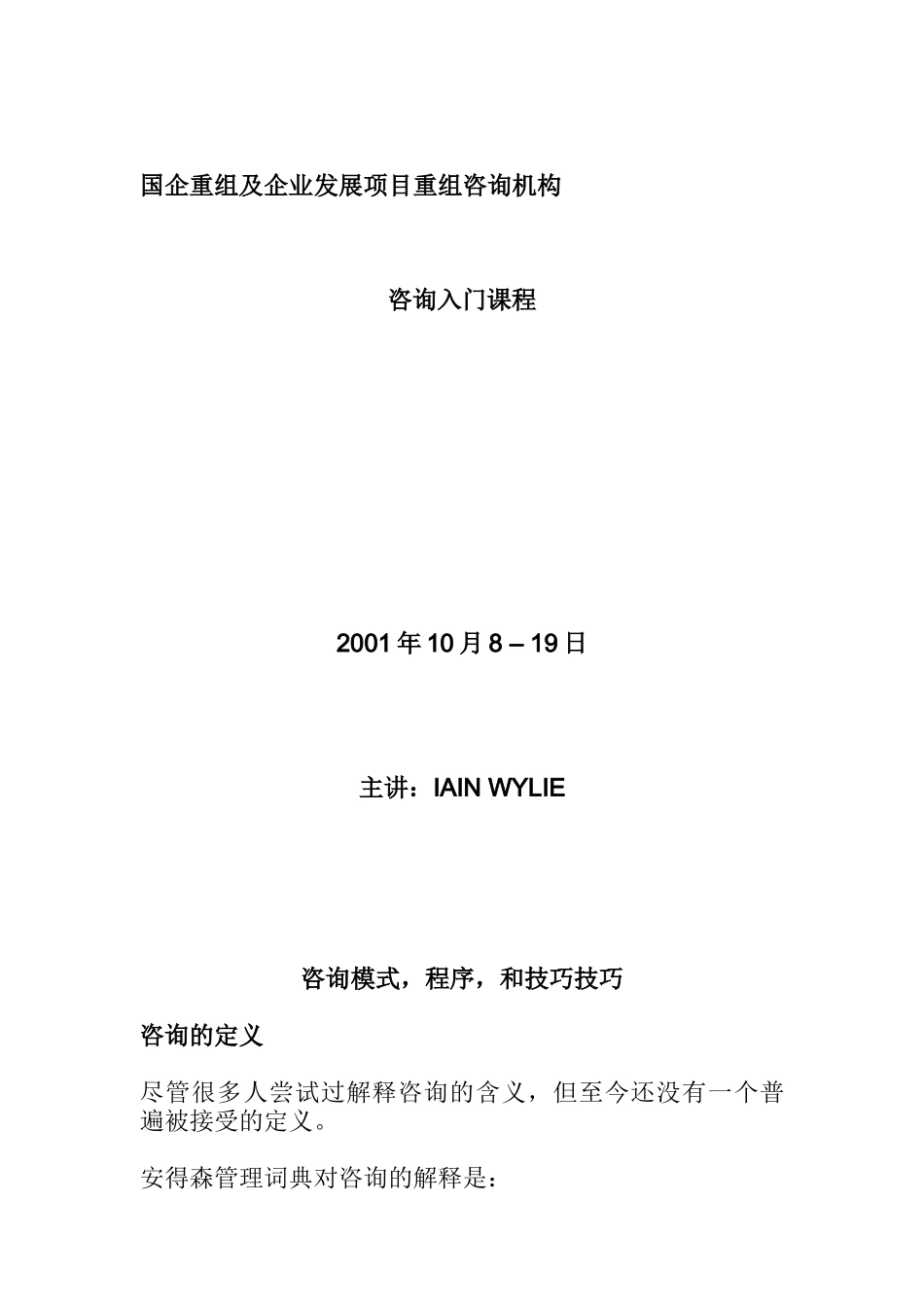 国企重组及企业发展项目重组咨询机构(doc 55页)_第1页