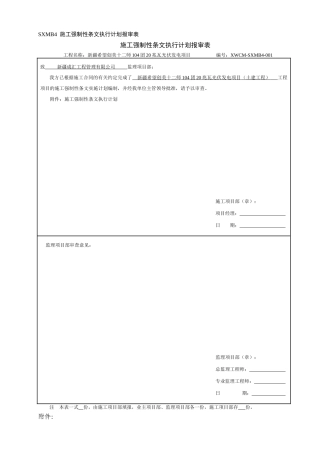 土建施工强制性条文执行计划(2)