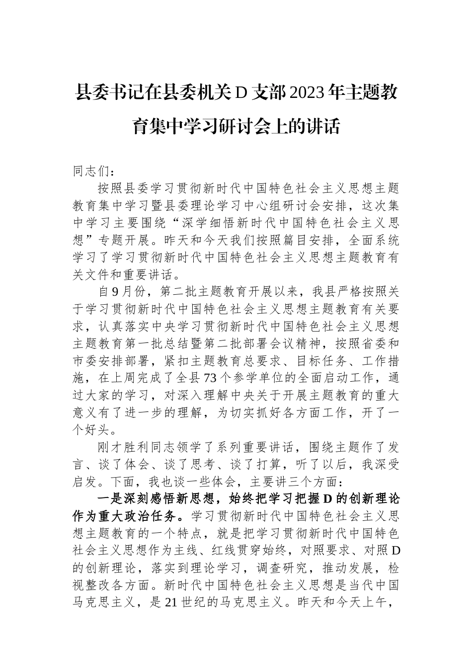 县委书记在县委机关党支部2023年主题教育集中学习研讨会上的讲话_第1页