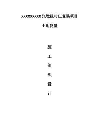 土地复垦施工组织设计概述