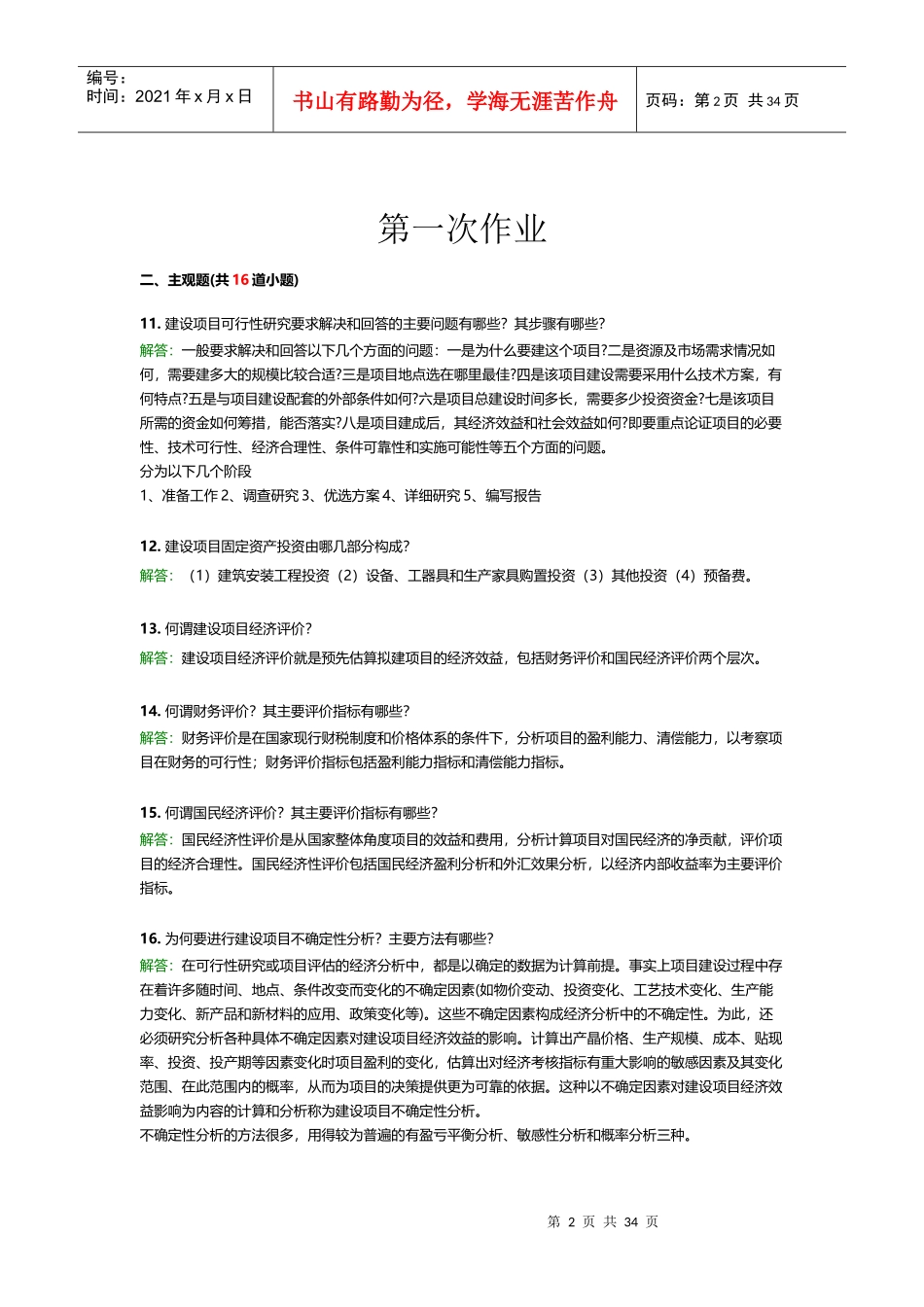 土木工程项目管理B_第2页