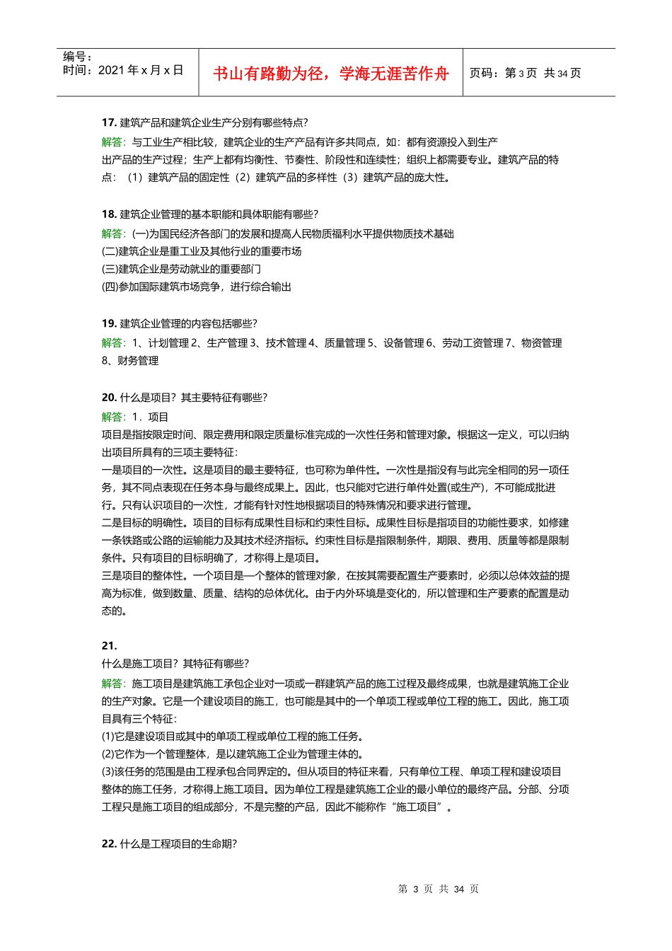 土木工程项目管理B_第3页