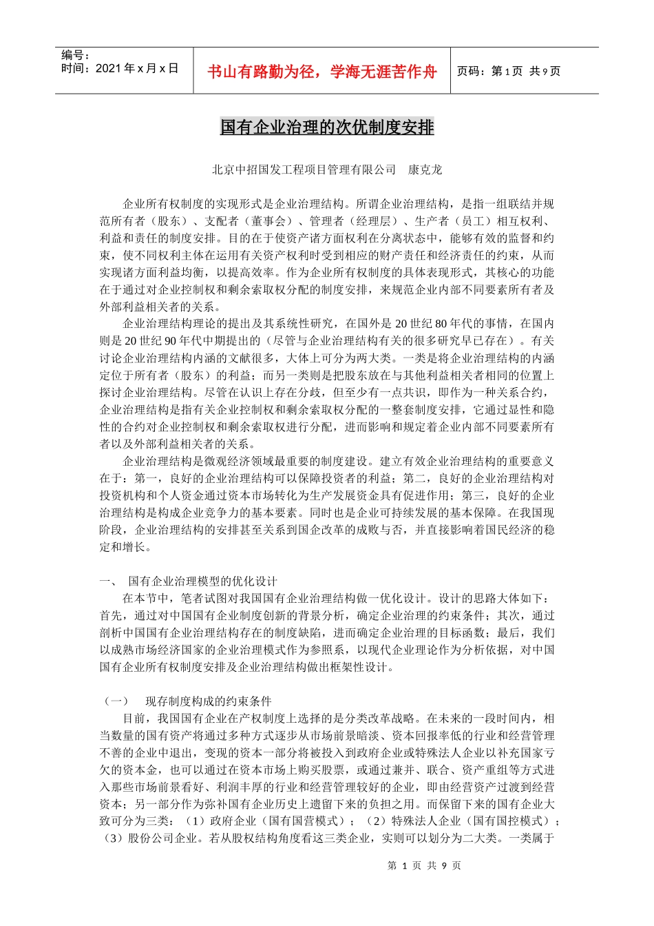 国有企业治理的次优制度安排_第1页