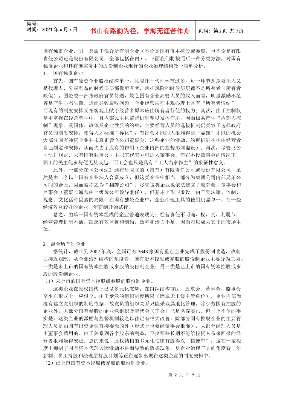 国有企业治理的次优制度安排_第2页