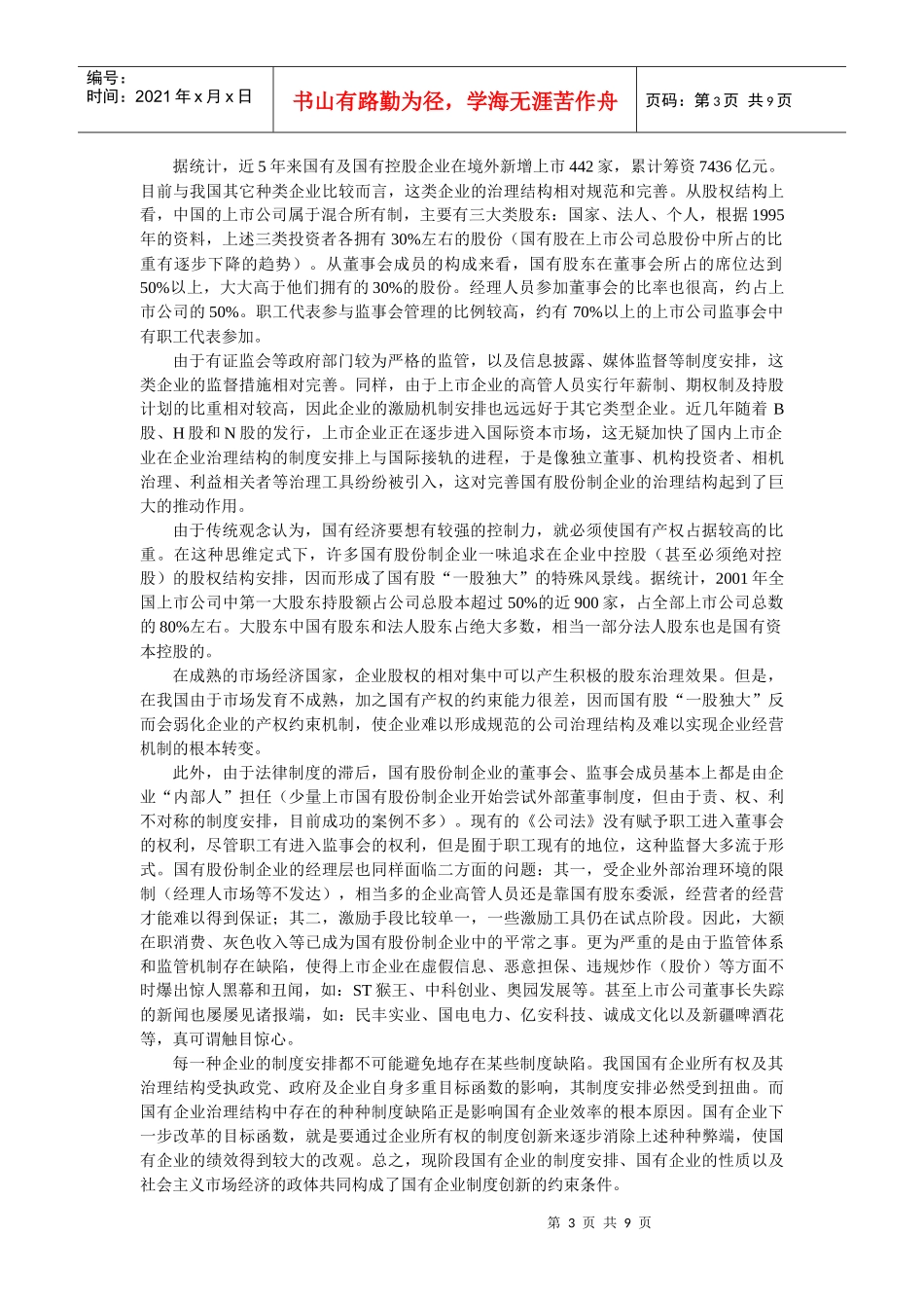 国有企业治理的次优制度安排_第3页