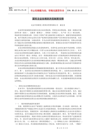 国有企业治理的次优制度安排