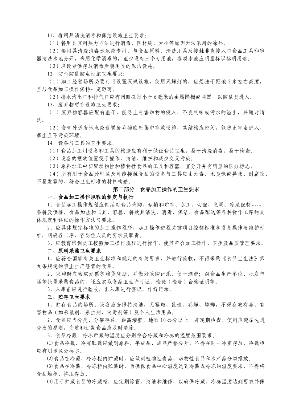 学校食堂和食品卫生安全基础知识_第2页