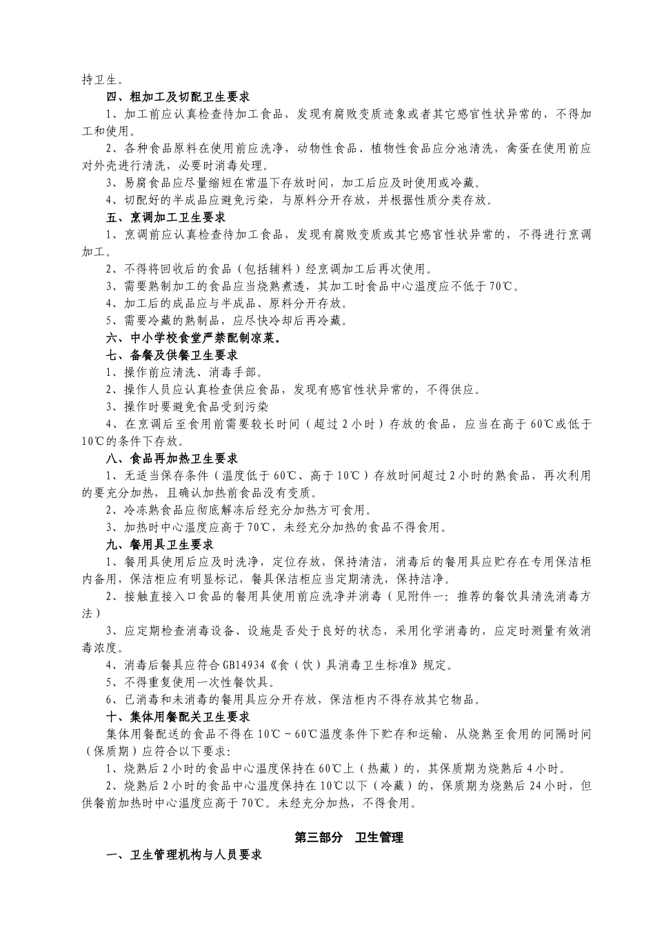 学校食堂和食品卫生安全基础知识_第3页