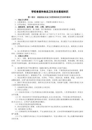 学校食堂和食品卫生安全基础知识