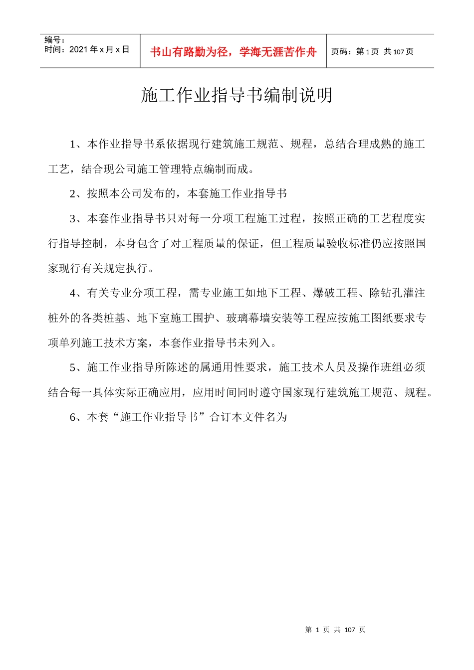 土建施工作业指导书编制说明_第1页