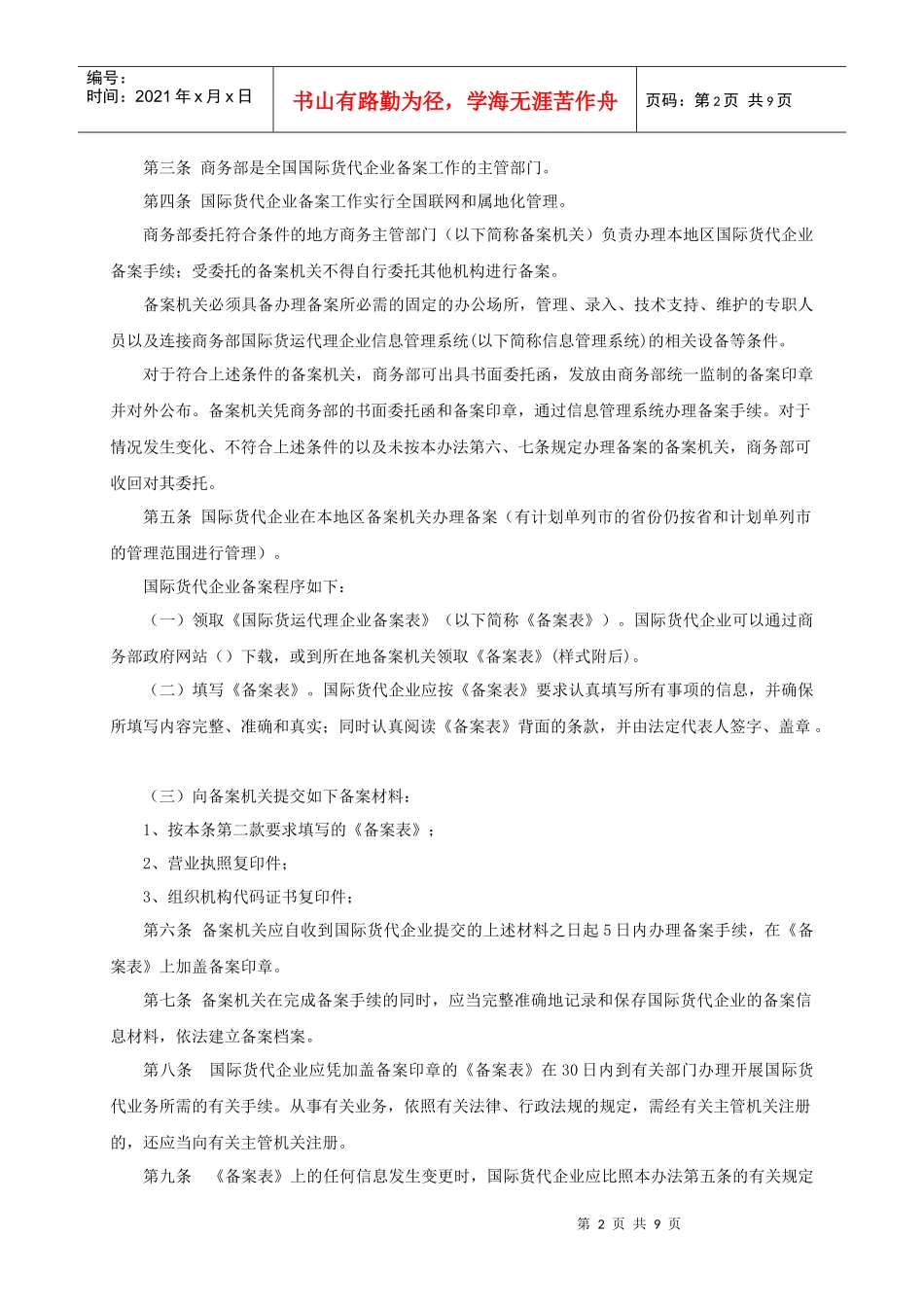 国际货代企业备案暂行办法_第2页