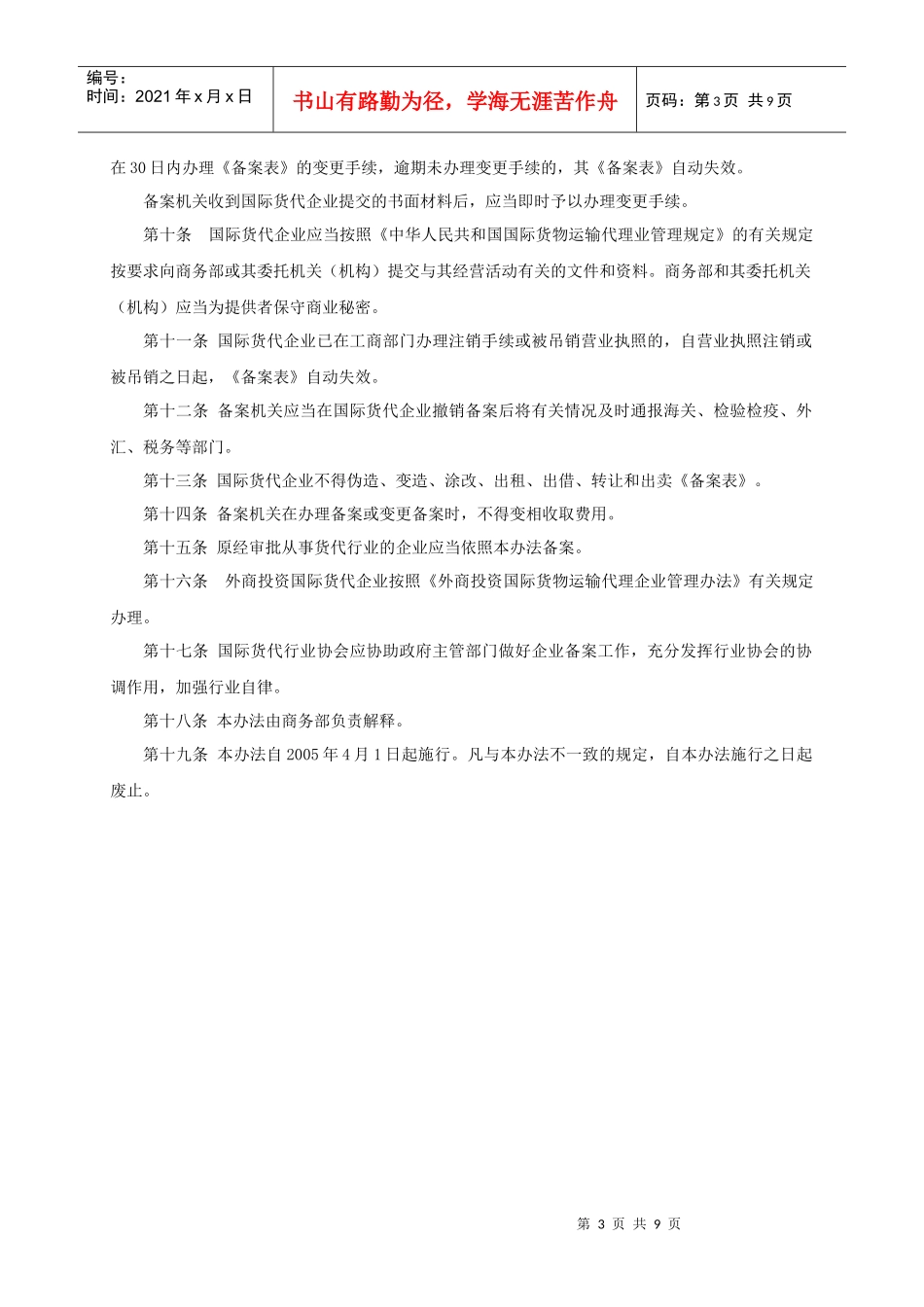 国际货代企业备案暂行办法_第3页