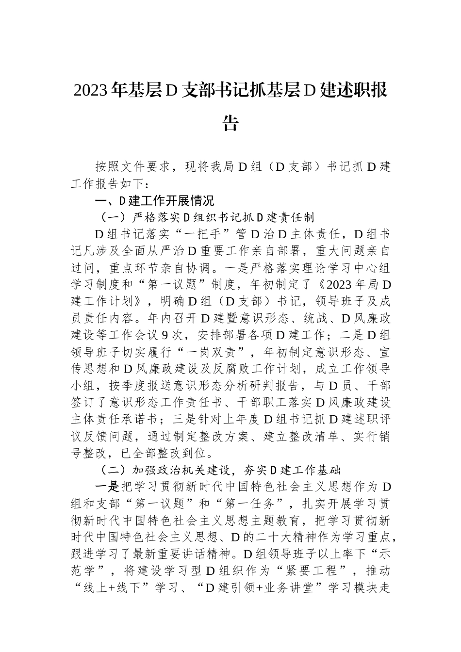 2023年基层党支部书记抓基层党建述职报告_第1页
