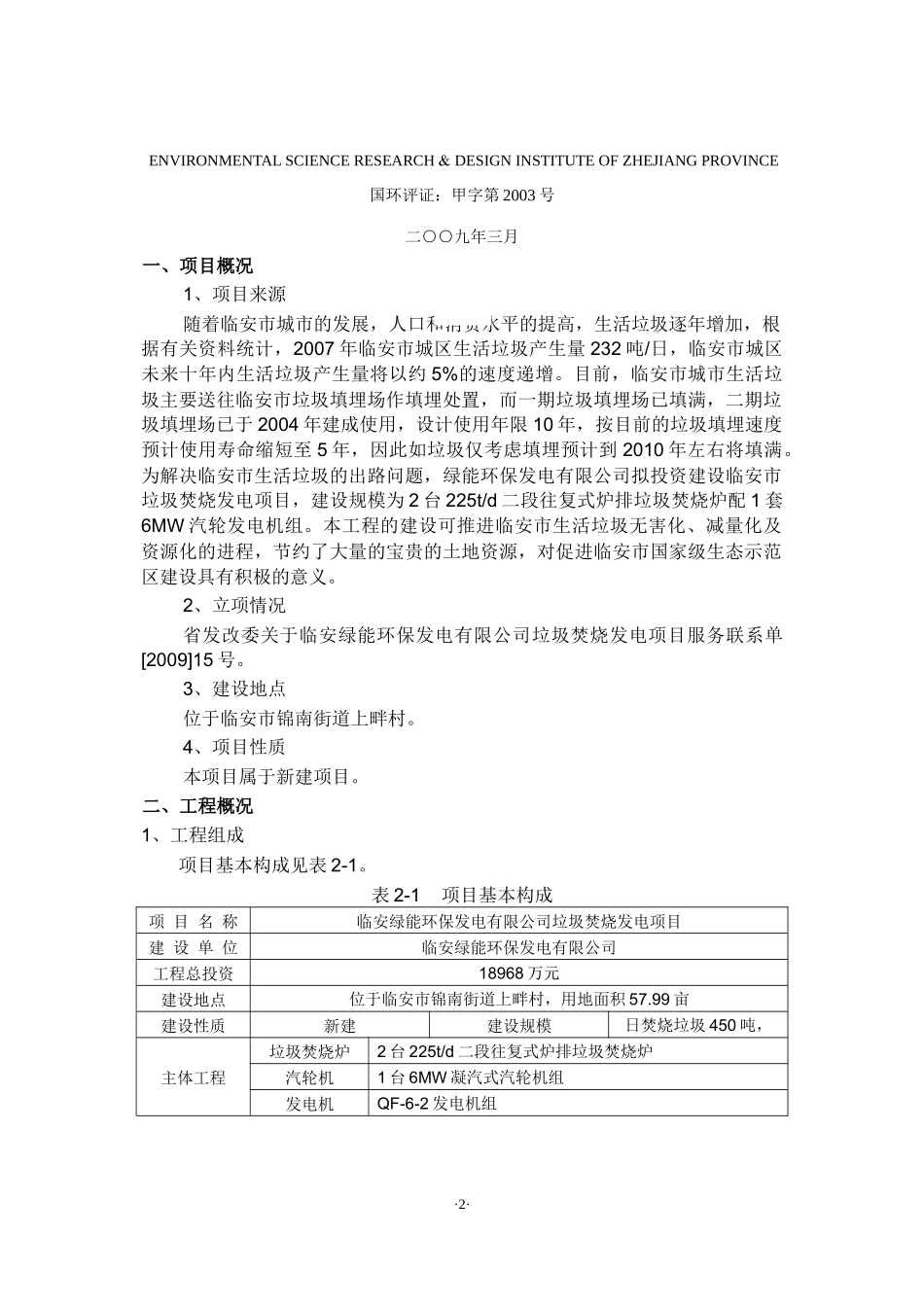 垃圾焚烧发电项目环境影响报告书_第2页