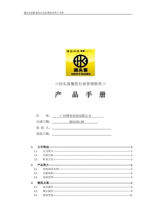 回头客餐饮行业管理软件产品手册