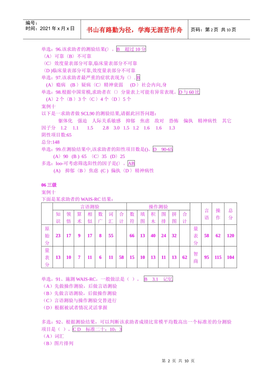国家心理咨询师二级技能试题_第2页