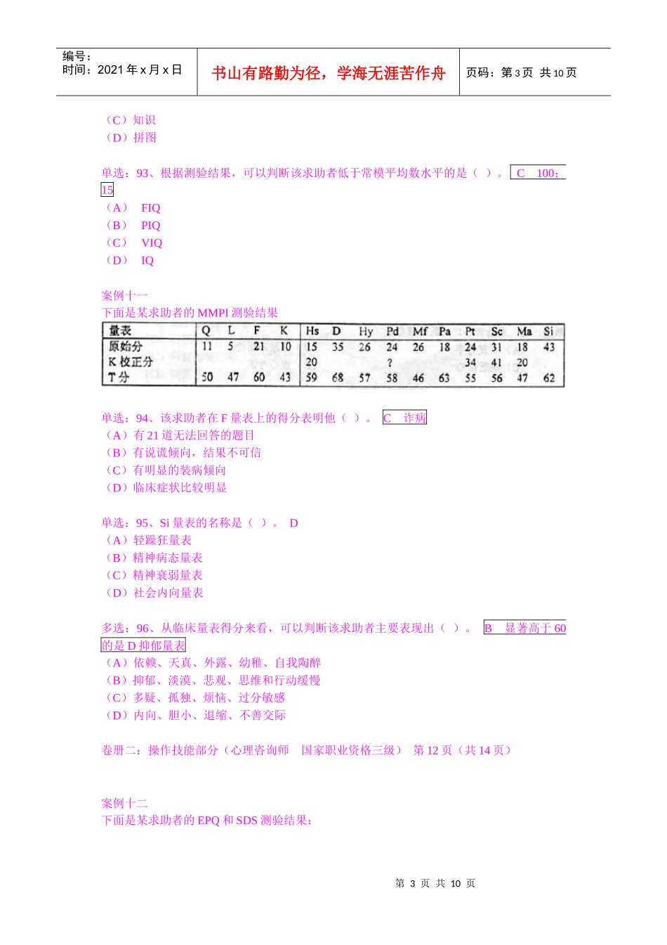 国家心理咨询师二级技能试题_第3页
