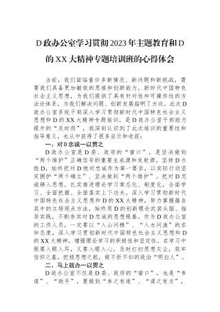 党政办公室学习贯彻2023年主题教育和党的XX大精神专题培训班的心得体会