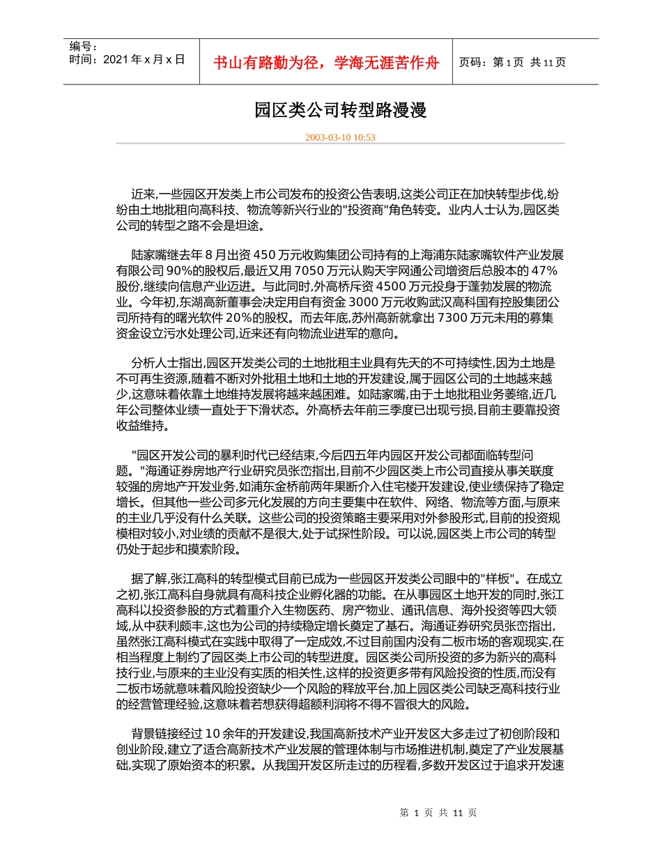 园区类上市公司_第1页