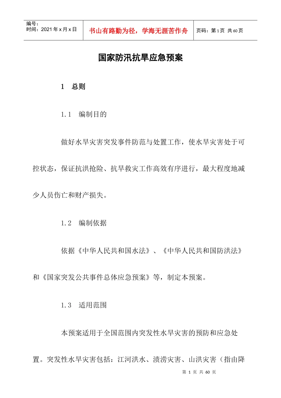 国家防汛抗旱应急预案_第1页