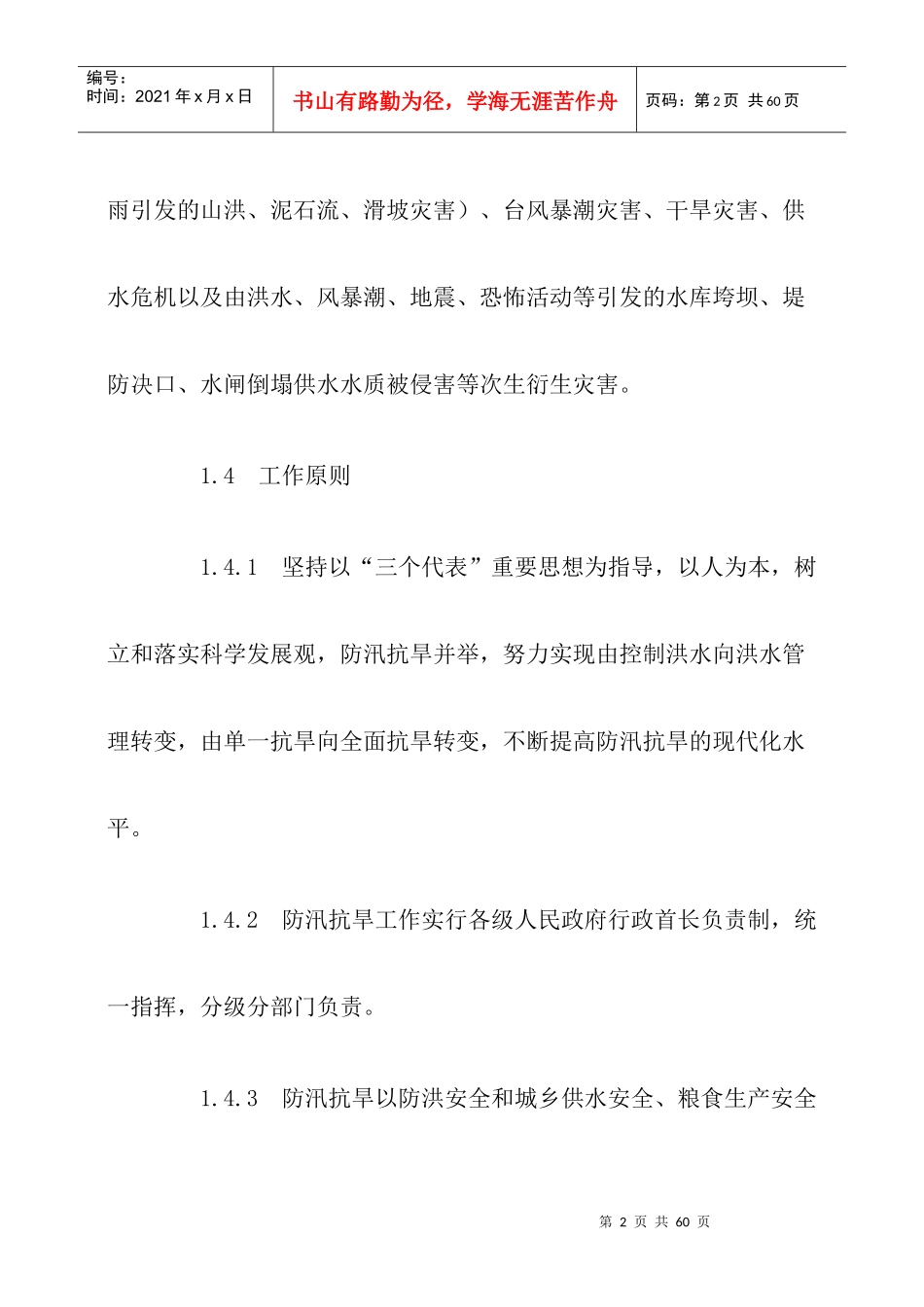 国家防汛抗旱应急预案_第2页