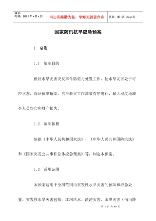 国家防汛抗旱应急预案