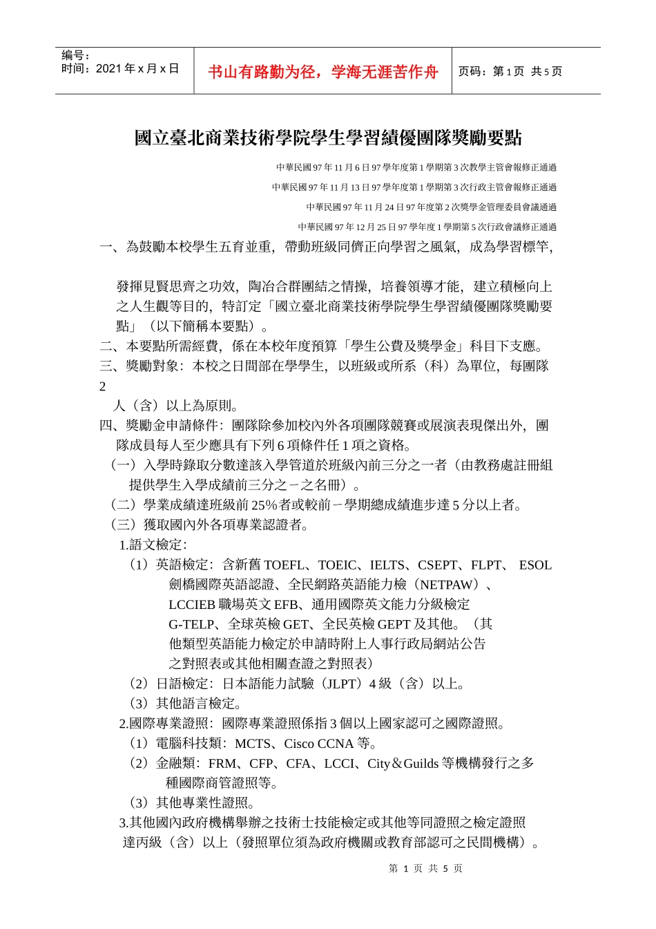 国立台北商业技术学院学生学习绩优团队奖励要点_第1页