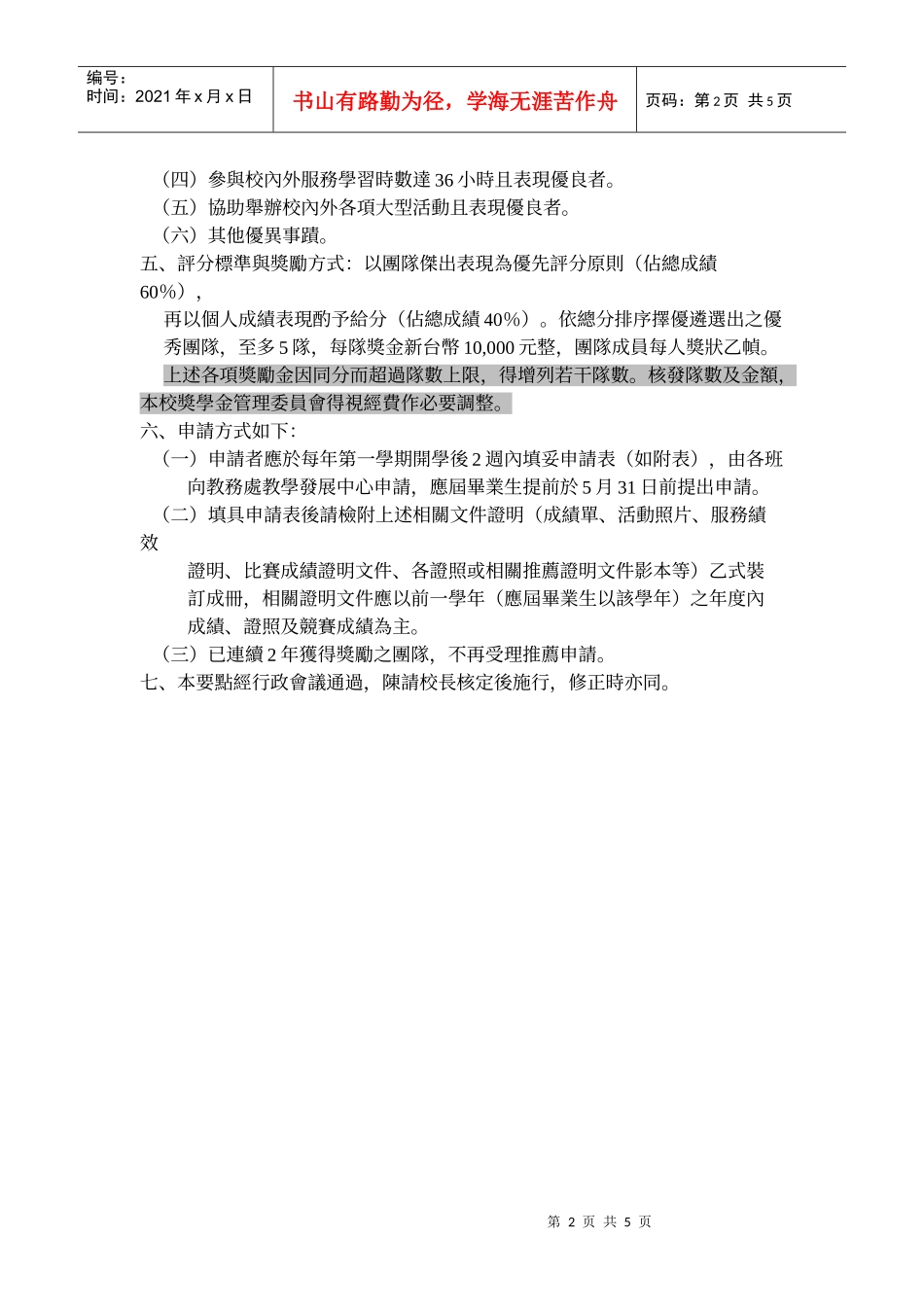 国立台北商业技术学院学生学习绩优团队奖励要点_第2页