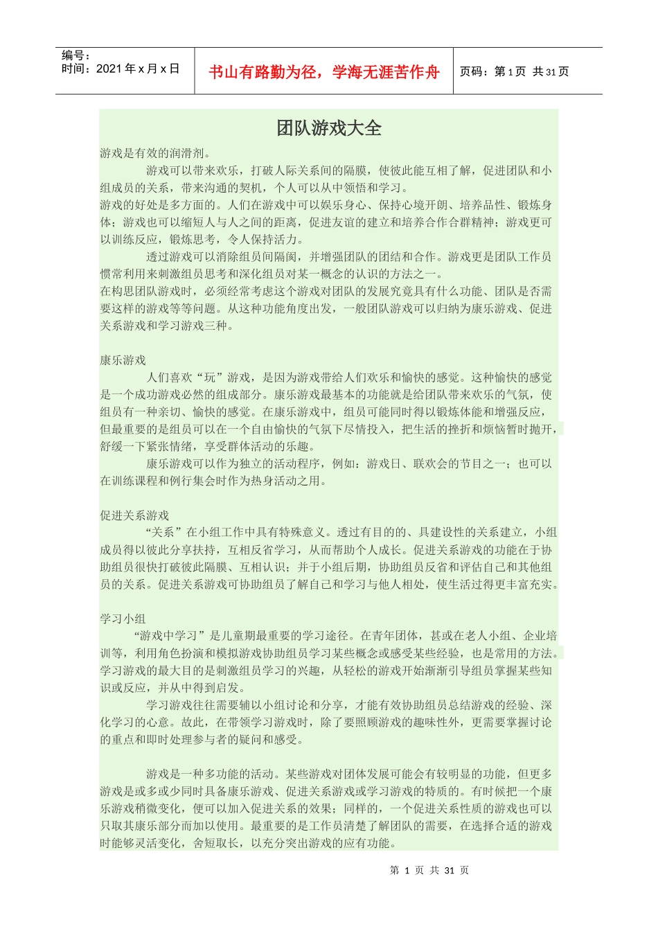 团队游戏大全(DOC 37页)_第1页