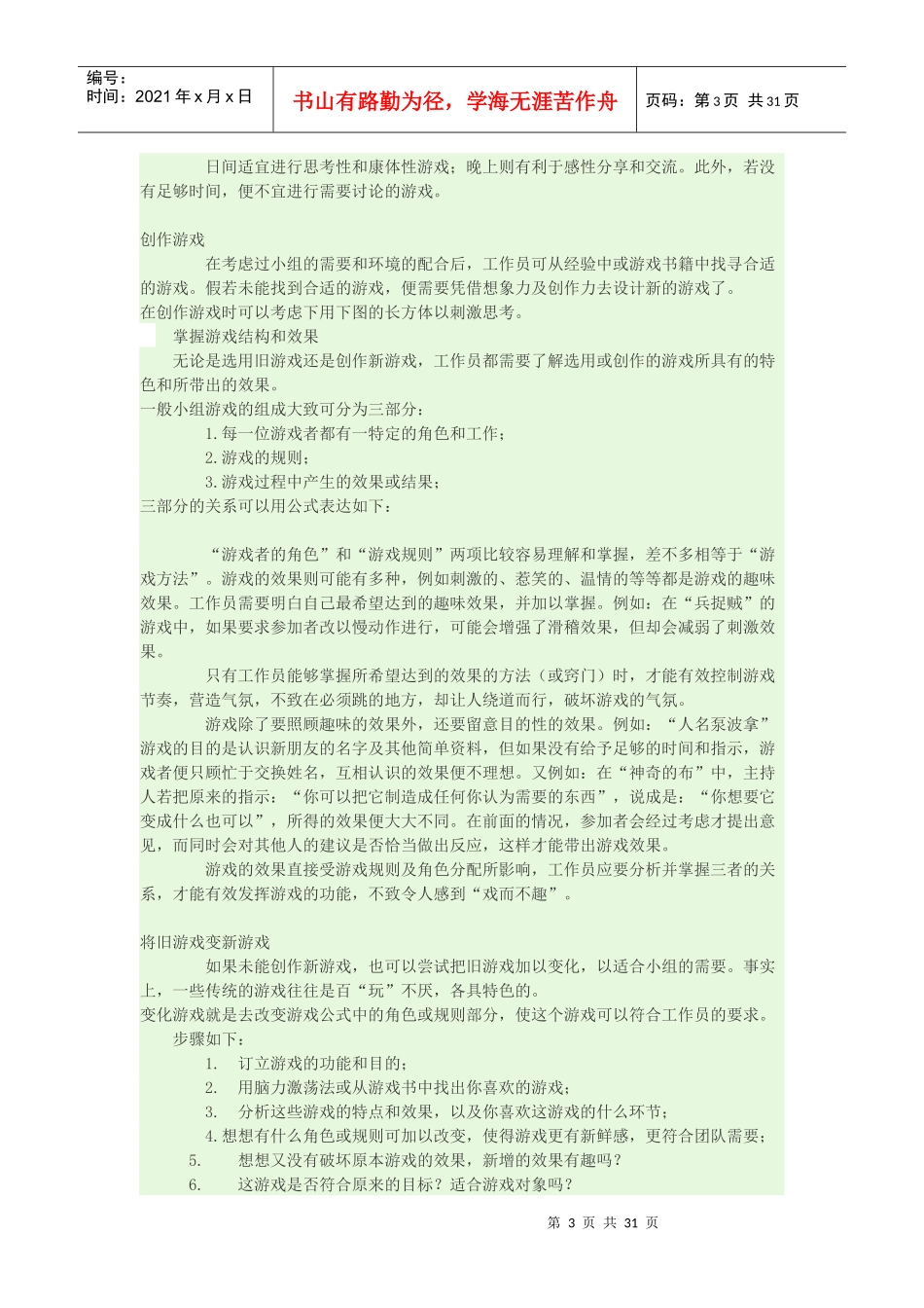团队游戏大全(DOC 37页)_第3页