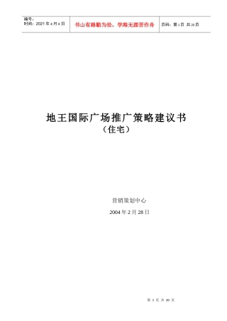 地王国际广场推广策略建议书
