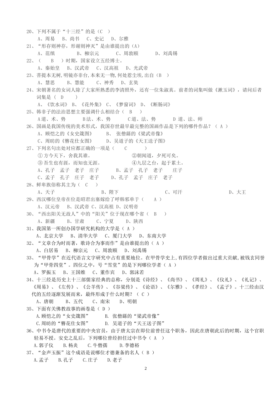 国学知识竞赛题库_第2页