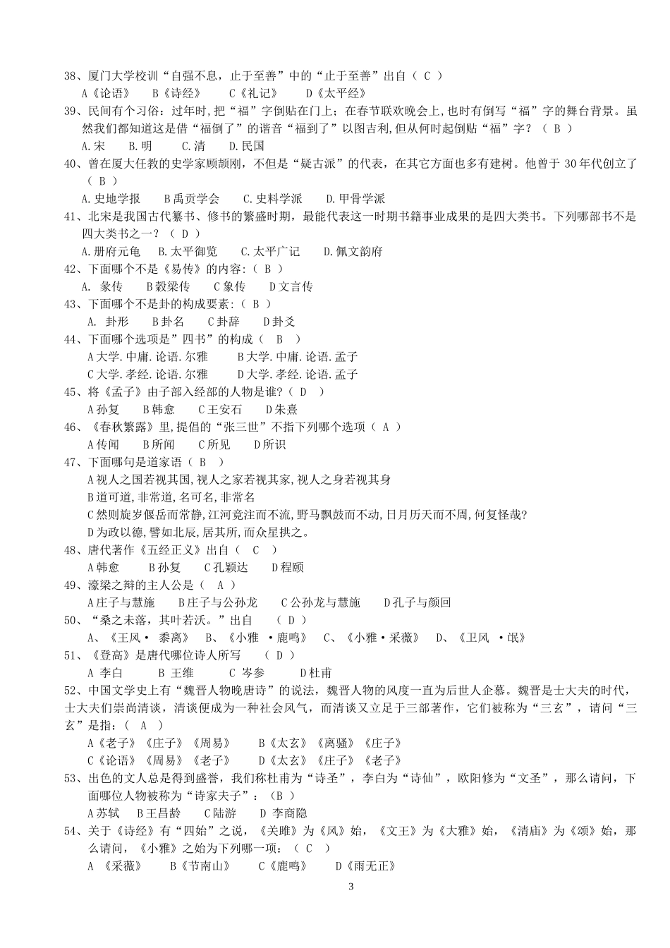 国学知识竞赛题库_第3页