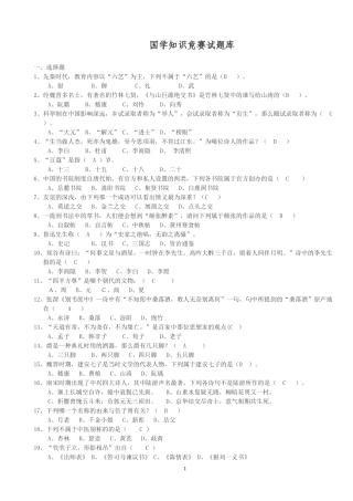 国学知识竞赛题库