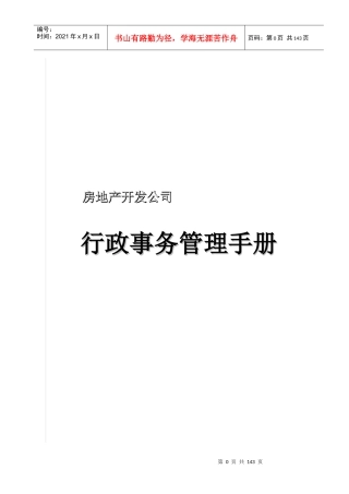 地产企业管理之房地产开发公司行政事务管理手册