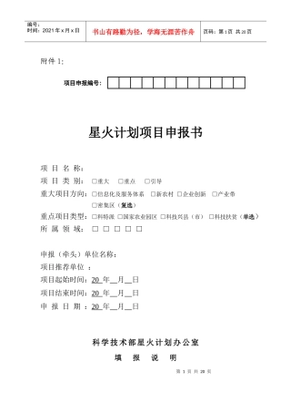 国家级星火计划项目申报书